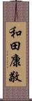 和田康敬 Scroll