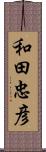 和田忠彦 Scroll