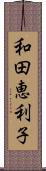 和田恵利子 Scroll