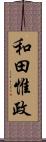 和田惟政 Scroll