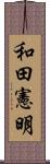 和田憲明 Scroll