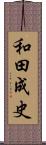和田成史 Scroll