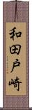 和田戸崎 Scroll