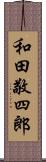 和田敬四郎 Scroll