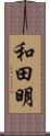 和田明 Scroll