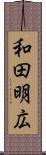 和田明広 Scroll