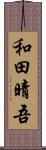 和田晴吾 Scroll