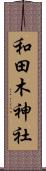 和田木神社 Scroll