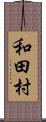 和田村 Scroll