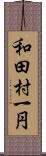 和田村一円 Scroll