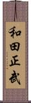 和田正武 Scroll