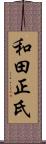 和田正氏 Scroll
