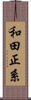 和田正系 Scroll