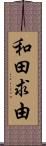 和田求由 Scroll