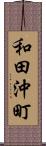 和田沖町 Scroll