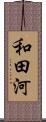 和田河 Scroll