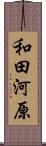 和田河原 Scroll