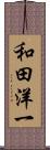 和田洋一 Scroll
