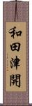 和田津開 Scroll