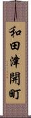 和田津開町 Scroll