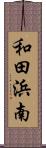 和田浜南 Scroll