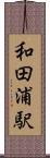 和田浦駅 Scroll