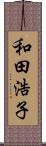 和田浩子 Scroll