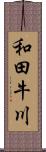和田牛川 Scroll