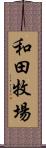 和田牧場 Scroll