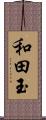 和田玉 Scroll