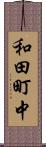和田町中 Scroll