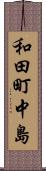 和田町中島 Scroll