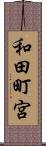 和田町宮 Scroll