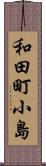 和田町小島 Scroll