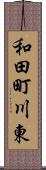 和田町川東 Scroll
