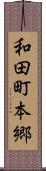 和田町本郷 Scroll