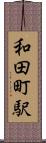 和田町駅 Scroll