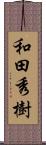 和田秀樹 Scroll