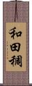 和田稠 Scroll