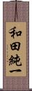 和田純一 Scroll