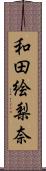 和田絵梨奈 Scroll