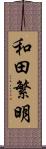 和田繁明 Scroll