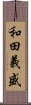 和田義盛 Scroll