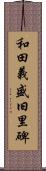 和田義盛旧里碑 Scroll