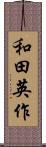 和田英作 Scroll