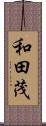 和田茂 Scroll