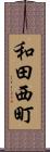 和田西町 Scroll