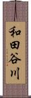 和田谷川 Scroll