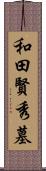 和田賢秀墓 Scroll