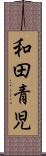 和田青児 Scroll